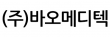 (주)바오메디텍
