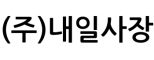 (주)내일사장