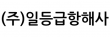 (주)일등급항해사