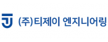 주식회사 티제이엔지니어링