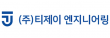 주식회사 티제이엔지니어링