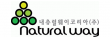 내츄럴웨이코리아(주)