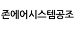 존에어시스템공조