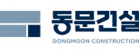 동문건설㈜