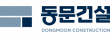동문건설㈜
