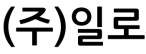 (주)일로
