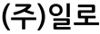 (주)일로