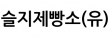 슬지제빵소(유)