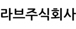 라브주식회사