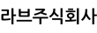 라브주식회사