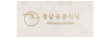 청담공의원