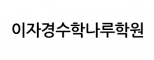 이자경수학나루학원