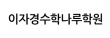 이자경수학나루학원