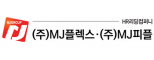 ㈜엠제이플렉스