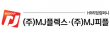 ㈜엠제이플렉스