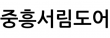 중흥서림도어