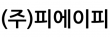 (주)피에이피