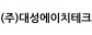 (주)대성에이치테크