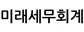 미래세무회계