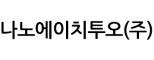나노에이치투오(주)