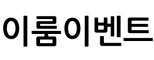 이룸이벤트