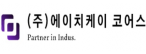 주식회사에이치케이코어스