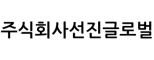 주식회사선진글로벌