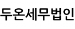 두온세무법인