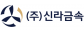 (주)신라금속