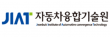 (재)자동차융합기술원