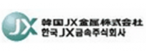한국제이엑스금속