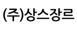 (주)상스장르