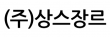 (주)상스장르