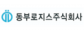 동부로지스(주)