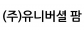 (주)유니버셜 팜