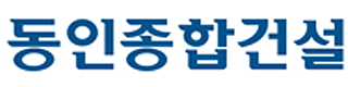 동인종합건설㈜