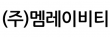 (주)멤레이비티