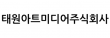 태원아트미디어주식회사