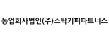농업회사법인(주)스탁키퍼파트너스