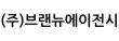 (주)브랜뉴에이전시