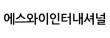 (주)에스와이인터내셔널