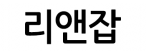 리앤잡