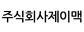 주식회사제이맥