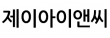 제이아이앤씨