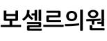 보셀르의원