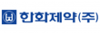한화제약㈜