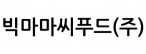 빅마마씨푸드(주)