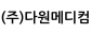 (주)다원메디컴