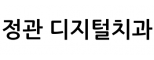 정관 디지털치과