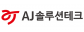 에이제이솔루션테크(주)